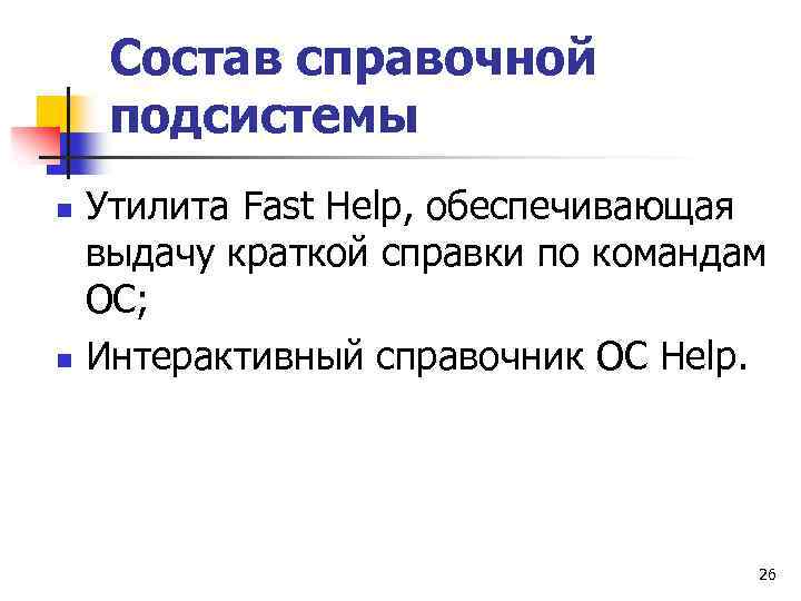 Состав справочной подсистемы n n Утилита Fast Help, обеспечивающая выдачу краткой справки по командам