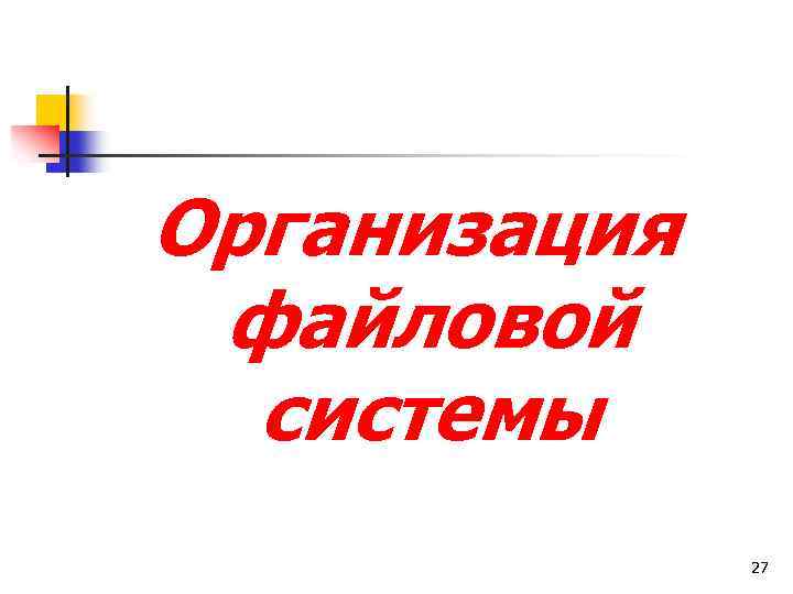 Организация файловой системы 27 