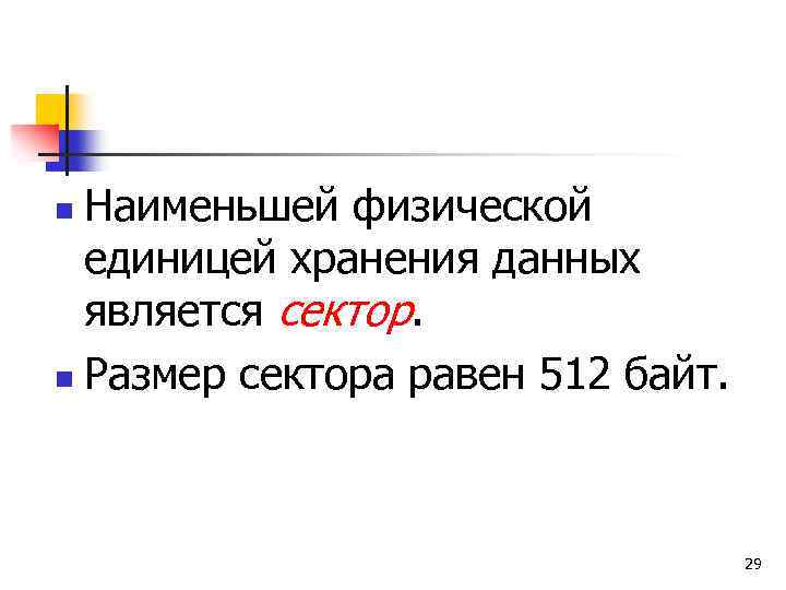 Наименьшей физической единицей хранения данных является сектор. n Размер сектора равен 512 байт. n
