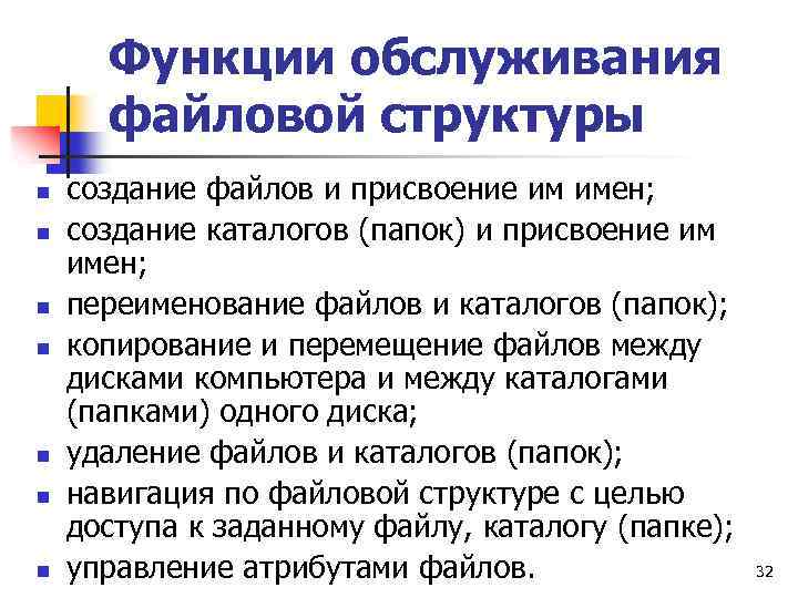 Функции обслуживания файловой структуры n n n n создание файлов и присвоение им имен;