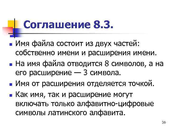 Соглашение 8. 3. n n Имя файла состоит из двух частей: собственно имени и