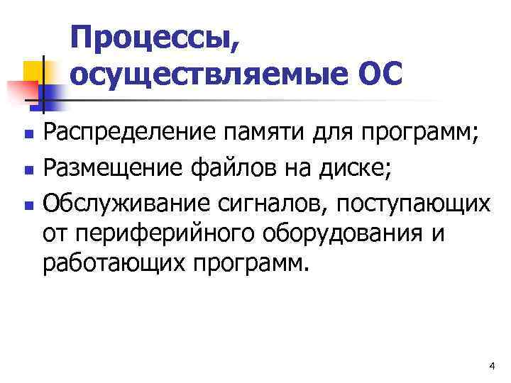 Процессы, осуществляемые ОС n n n Распределение памяти для программ; Размещение файлов на диске;