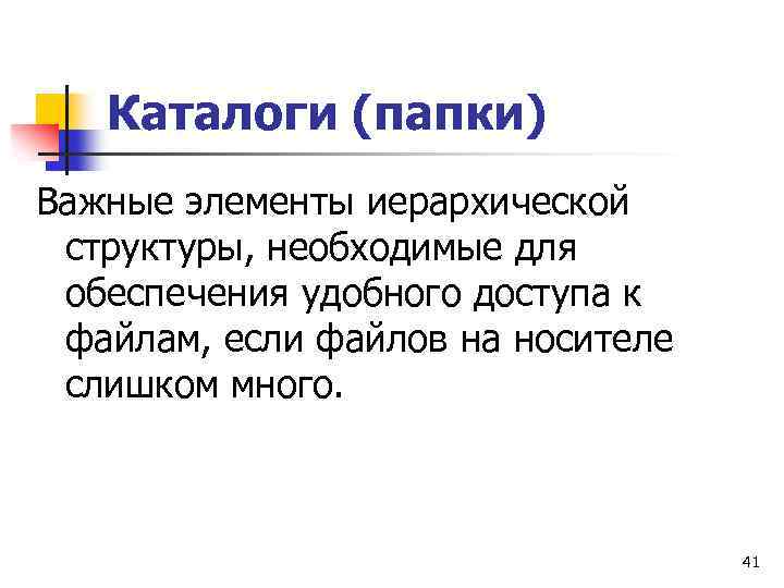 Каталоги (папки) Важные элементы иерархической структуры, необходимые для обеспечения удобного доступа к файлам, если