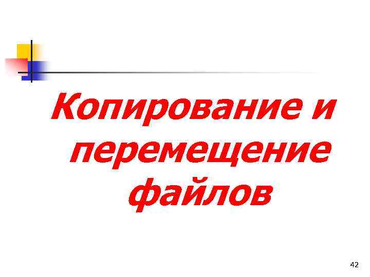 Копирование и перемещение файлов 42 