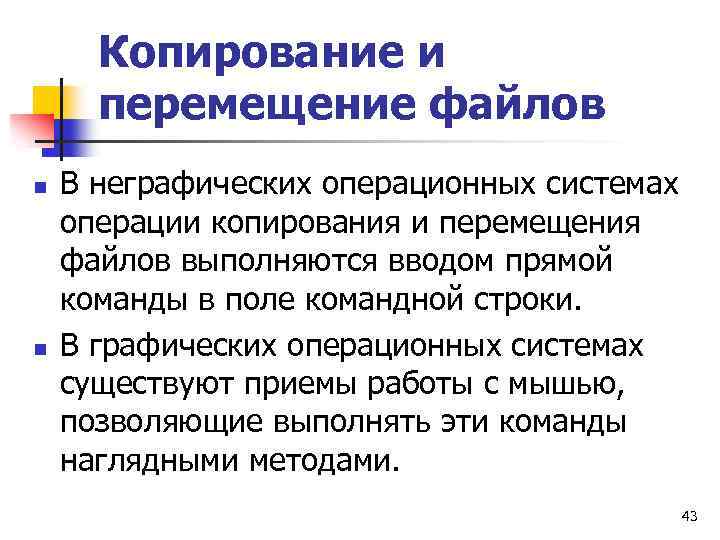 Копирование и перемещение файлов n n В неграфических операционных системах операции копирования и перемещения