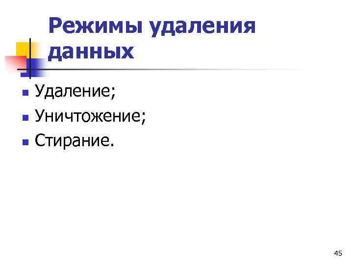 Режимы удаления данных n n n Удаление; Уничтожение; Стирание. 45 