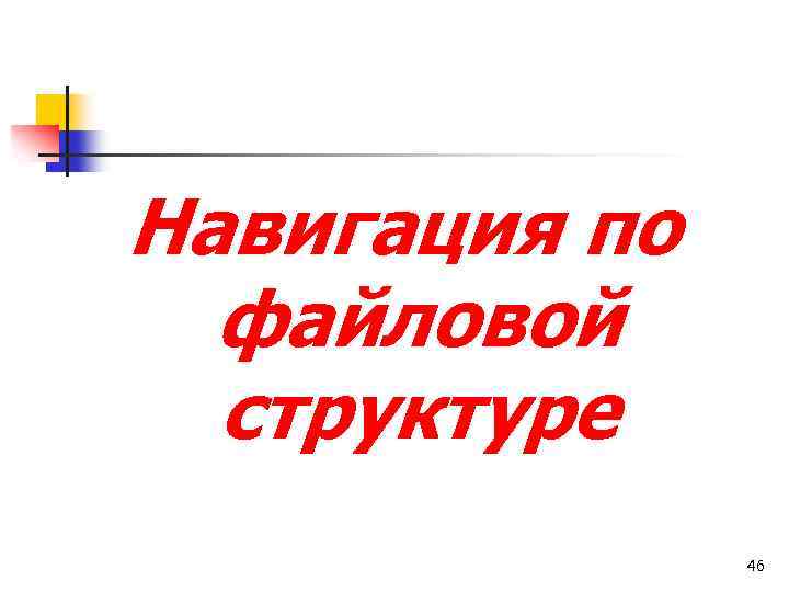 Навигация по файловой структуре 46 