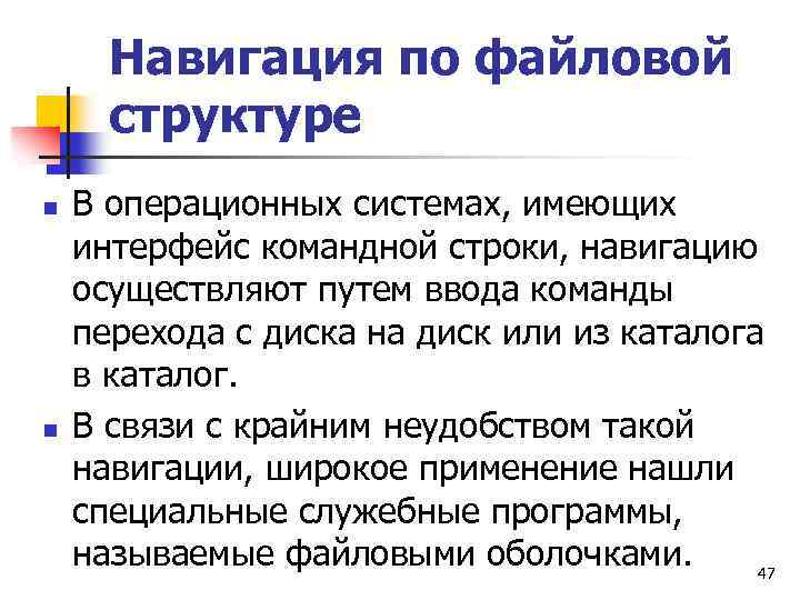 Навигация по файловой структуре n n В операционных системах, имеющих интерфейс командной строки, навигацию