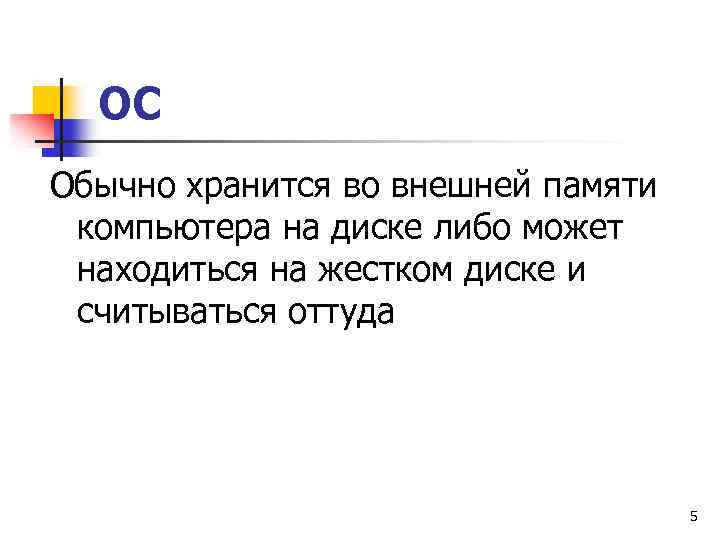 ОС Обычно хранится во внешней памяти компьютера на диске либо может находиться на жестком