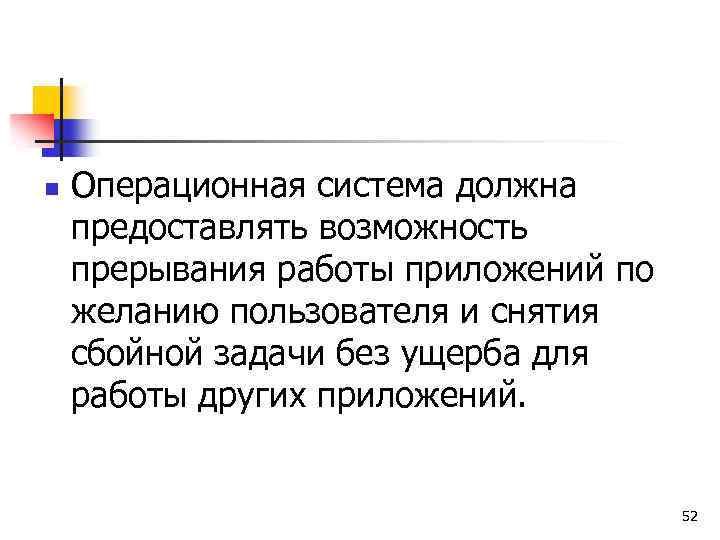 n Операционная система должна предоставлять возможность прерывания работы приложений по желанию пользователя и снятия
