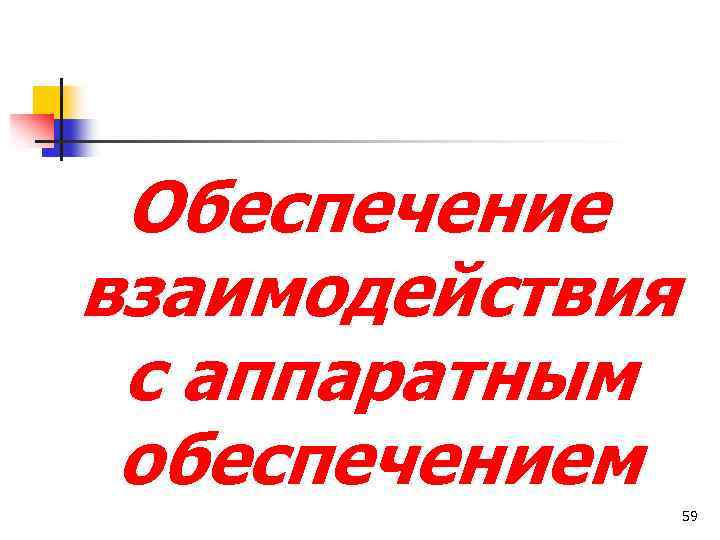 Обеспечение взаимодействия с аппаратным обеспечением 59 