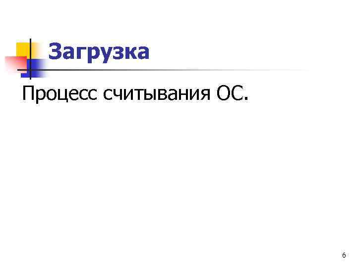 Загрузка Процесс считывания ОС. 6 