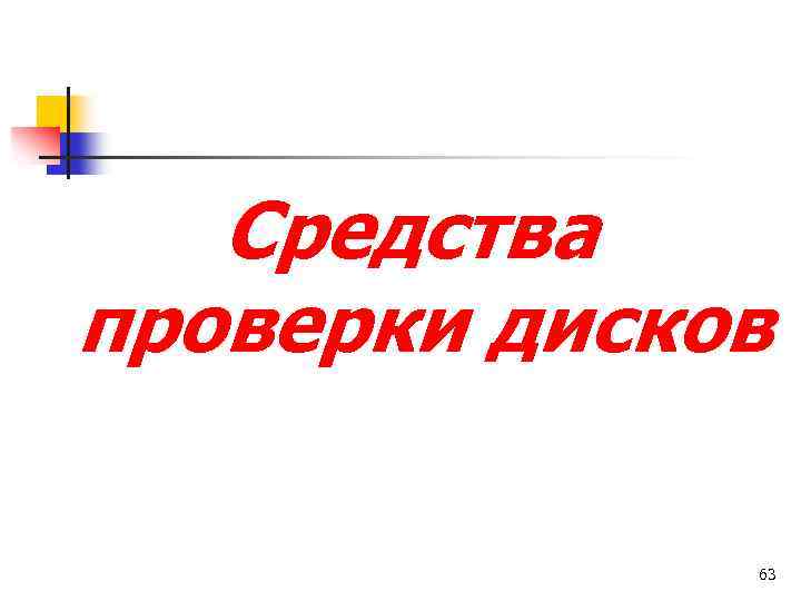 Средства проверки дисков 63 