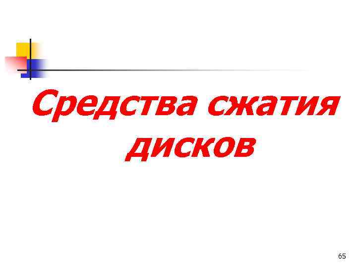 Средства сжатия дисков 65 