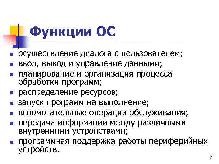 Функции ОС n n n n осуществление диалога с пользователем; ввод, вывод и управление