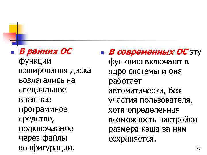 n В ранних ОС функции кэширования диска возлагались на специальное внешнее программное средство, подключаемое