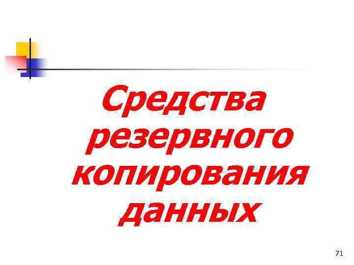 Средства резервного копирования данных 71 