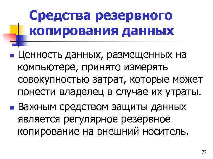Средства резервного копирования данных n n Ценность данных, размещенных на компьютере, принято измерять совокупностью