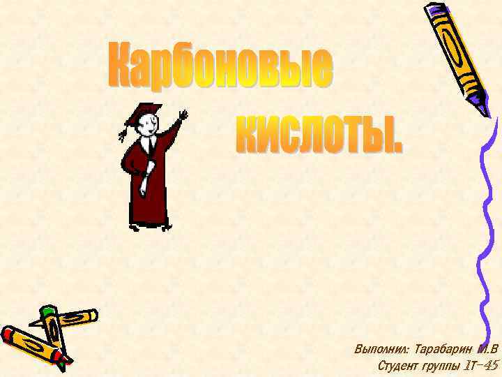 Выполнил: Тарабарин М. В Студент группы 1 Т-45 