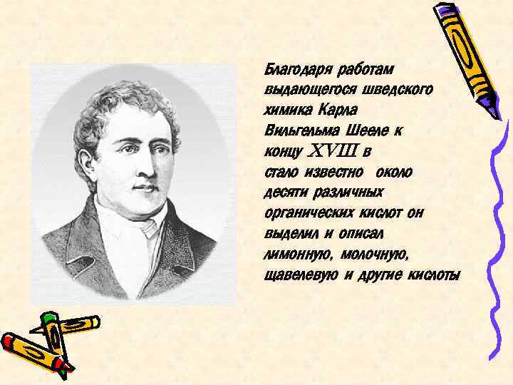 Благодаря работам выдающегося шведского химика Карла Вильгельма Шееле к концу XVIII в стало известно