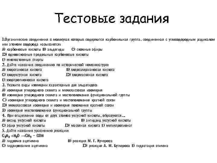 Тестовые задания 1. Органические соединения в молекулах которых содержится карбонильная группа, соединенная с углеводородным