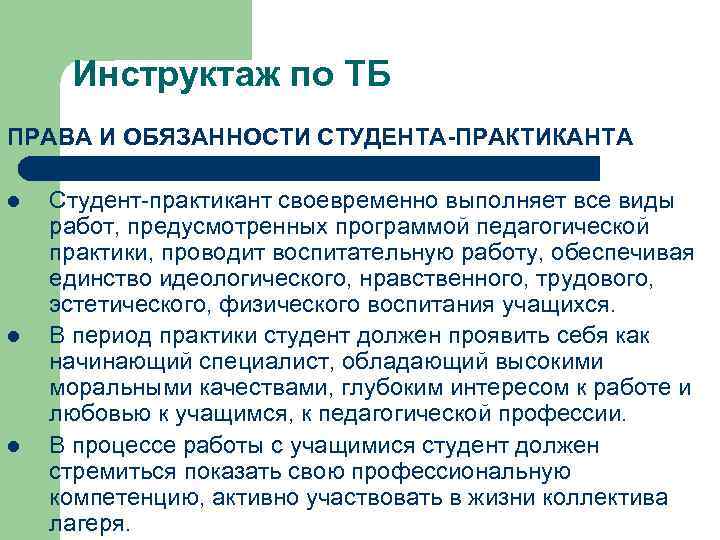 Инструктаж по ТБ ПРАВА И ОБЯЗАННОСТИ СТУДЕНТА-ПРАКТИКАНТА l l l Студент-практикант своевременно выполняет все