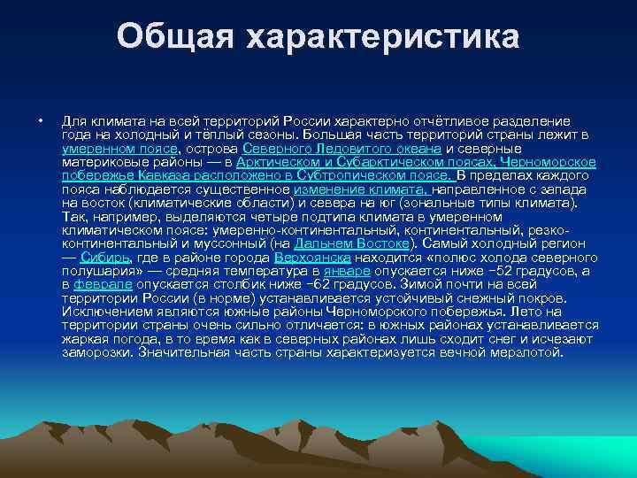 Общая характеристика • Для климата на всей территорий России характерно отчётливое разделение года на