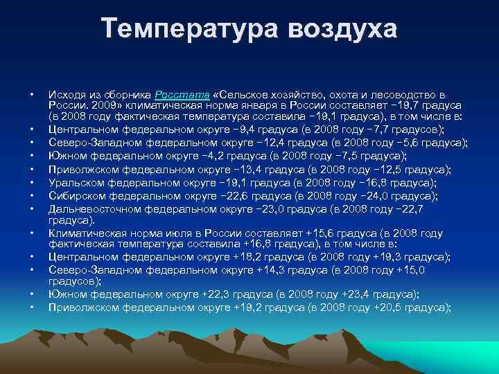 Температура воздуха • • • • Исходя из сборника Росстата «Сельское хозяйство, охота и