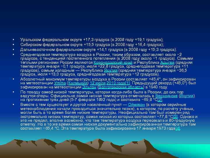  • • Уральском федеральном округе +17, 3 градуса (в 2008 году +19, 1