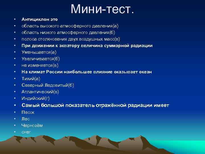 Мини-тест. • • • • Антициклон это область высокого атмосферного давления(а) область низкого атмосферного