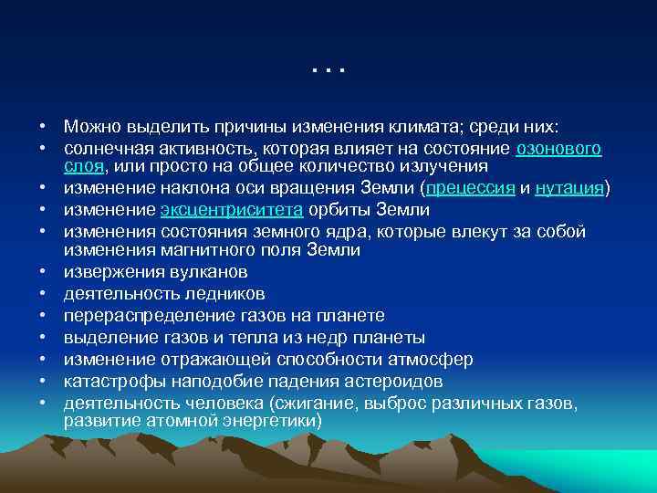 … • Можно выделить причины изменения климата; среди них: • солнечная активность, которая влияет