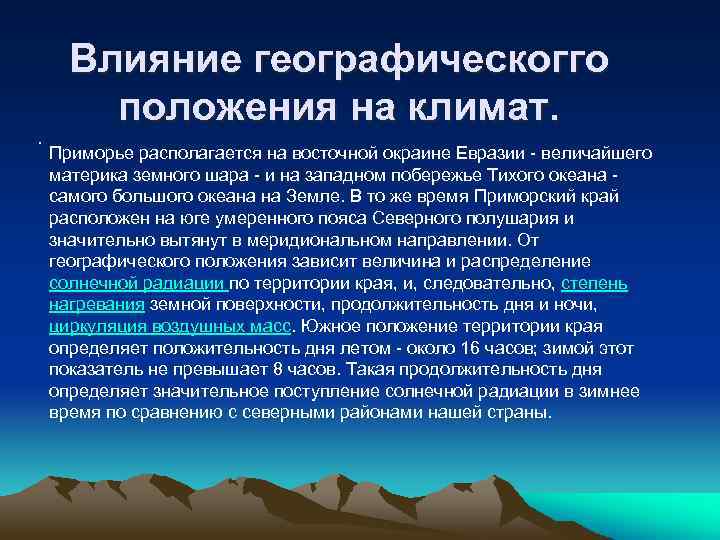 Как влияет географическое положение на температуру зимы