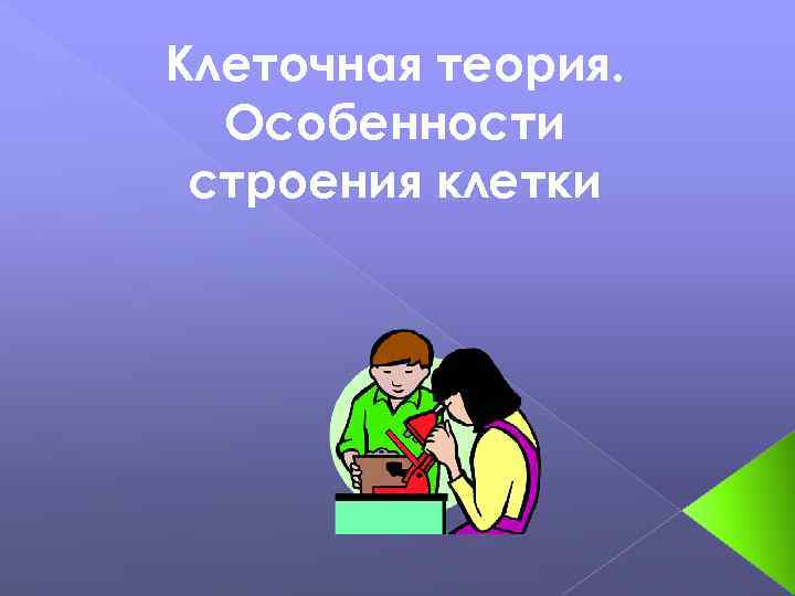 Клеточная теория. Особенности строения клетки 