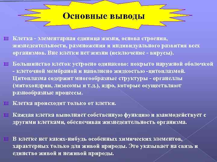 Основные выводы Ш Клетка - элементарная единица жизни, основа строения, жизнедеятельности, размножения и индивидуального