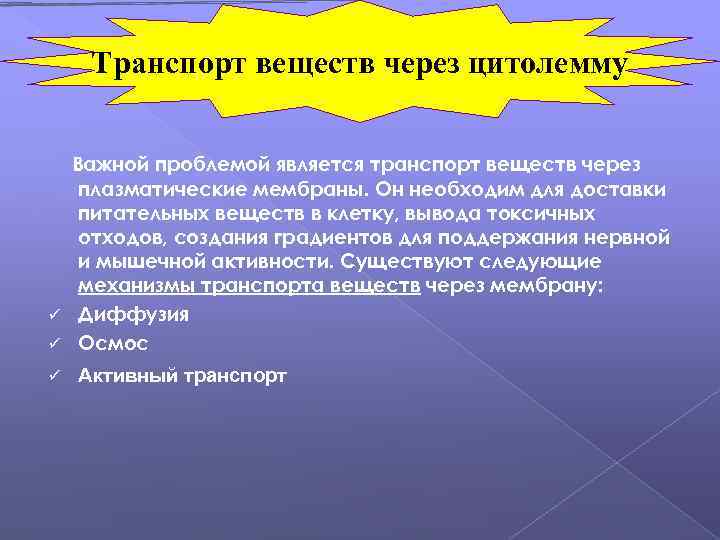 Транспорт веществ через цитолемму Важной проблемой является транспорт веществ через плазматические мембраны. Он необходим