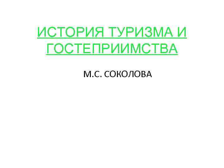 ИСТОРИЯ ТУРИЗМА И ГОСТЕПРИИМСТВА М. С. СОКОЛОВА 