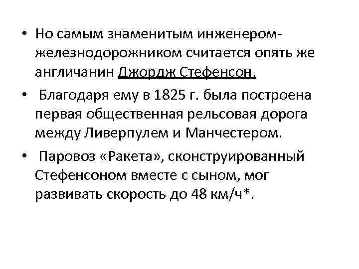  • Но самым знаменитым инженеромжелезнодорожником считается опять же англичанин Джордж Стефенсон. • Благодаря