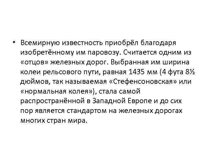  • Всемирную известность приобрёл благодаря изобретённому им паровозу. Считается одним из «отцов» железных