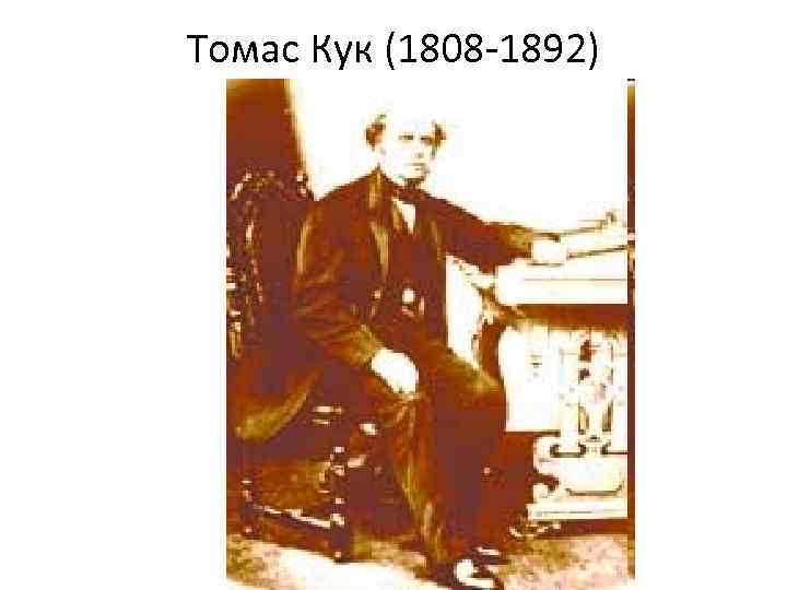 Томас Кук (1808 -1892) 