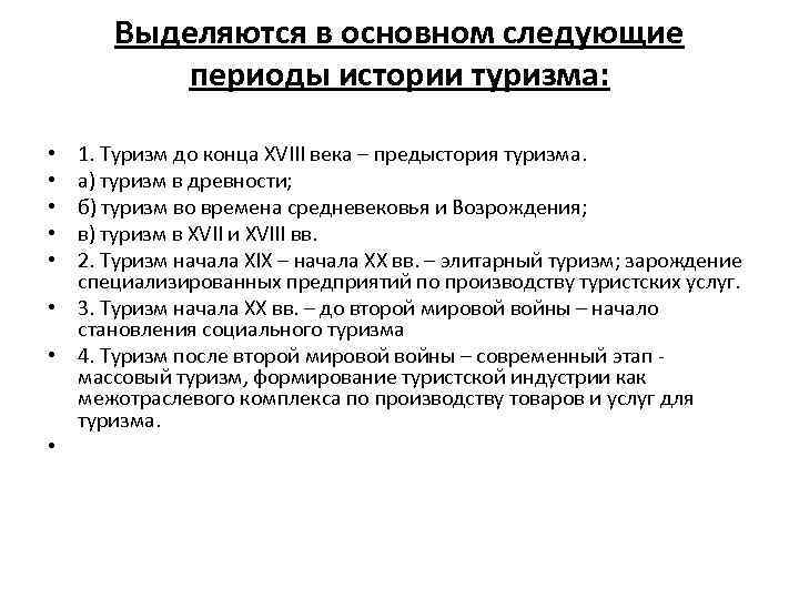 Выделяются в основном следующие периоды истории туризма: 1. Туризм до конца XVIII века –