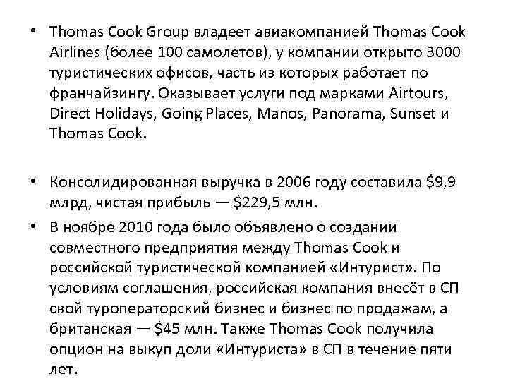  • Thomas Cook Group владеет авиакомпанией Thomas Cook Airlines (более 100 самолетов), у