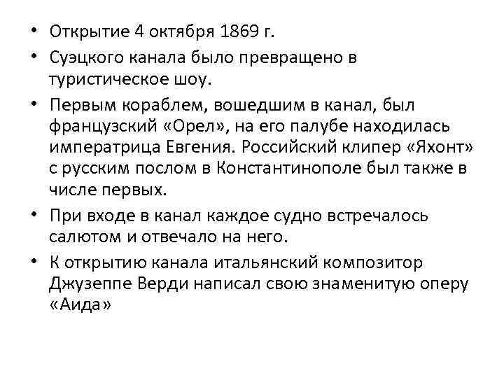  • Открытие 4 октября 1869 г. • Суэцкого канала было превращено в туристическое