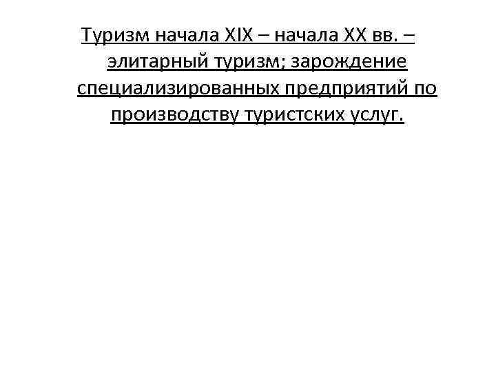 Туризм начала XIX – начала XX вв. – элитарный туризм; зарождение специализированных предприятий по