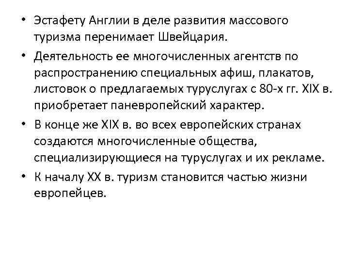  • Эстафету Англии в деле развития массового туризма перенимает Швейцария. • Деятельность ее