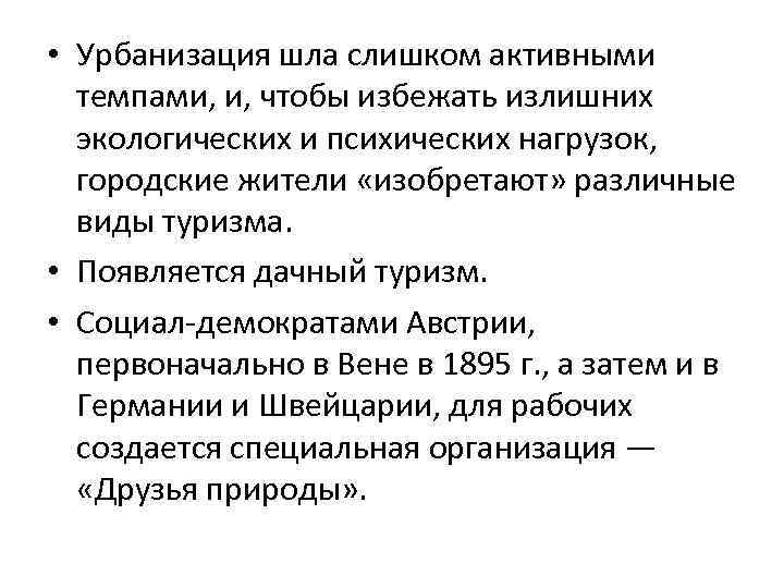  • Урбанизация шла слишком активными темпами, и, чтобы избежать излишних экологических и психических