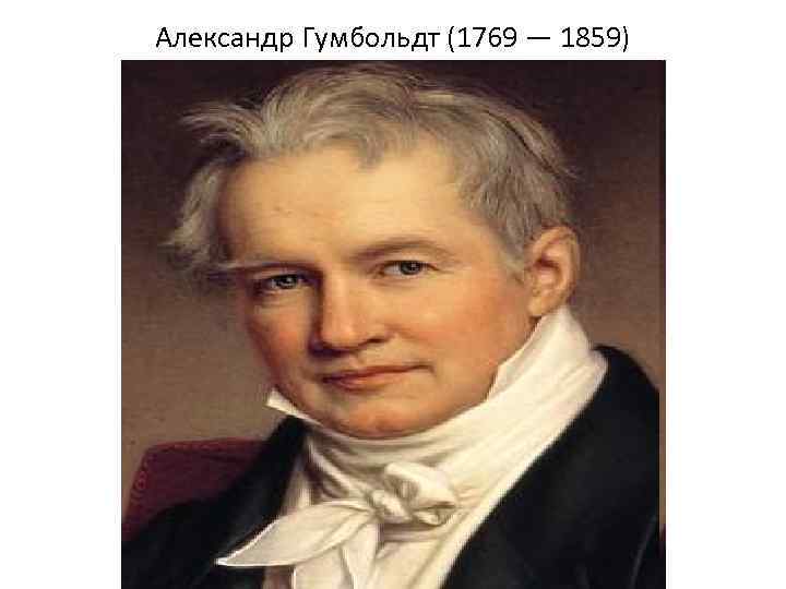 Александр Гумбольдт (1769 — 1859) 