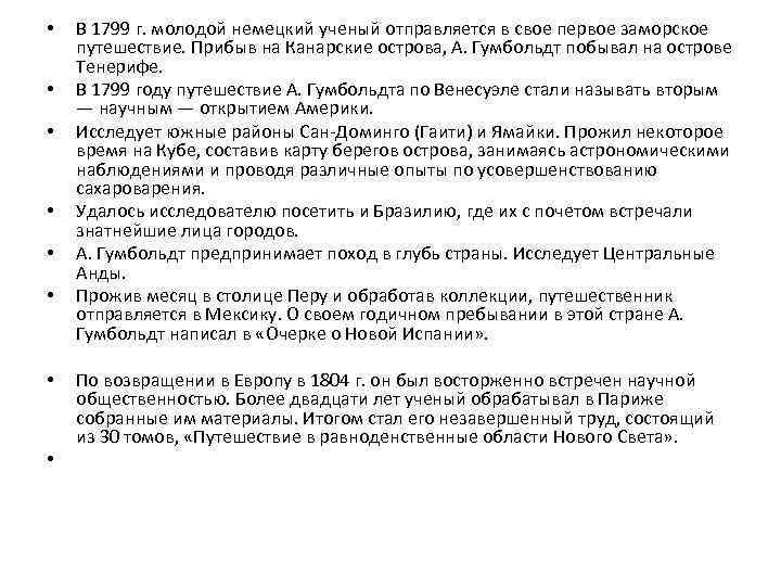  • • В 1799 г. молодой немецкий ученый отправляется в свое первое заморское