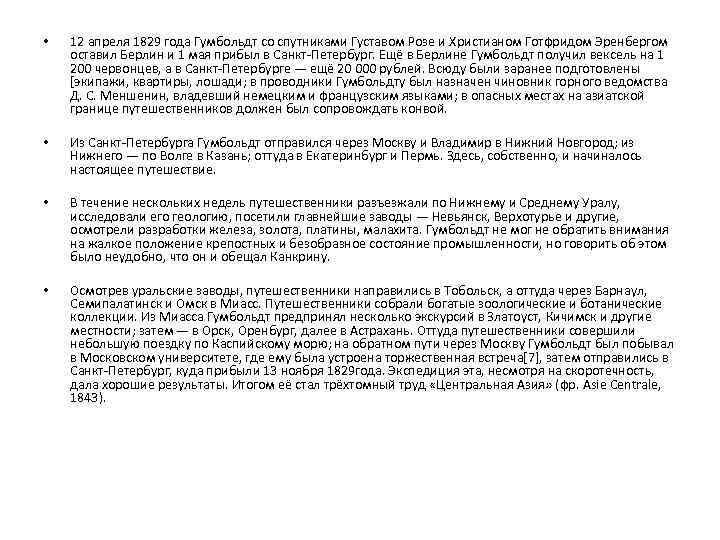  • 12 апреля 1829 года Гумбольдт со спутниками Густавом Розе и Христианом Готфридом