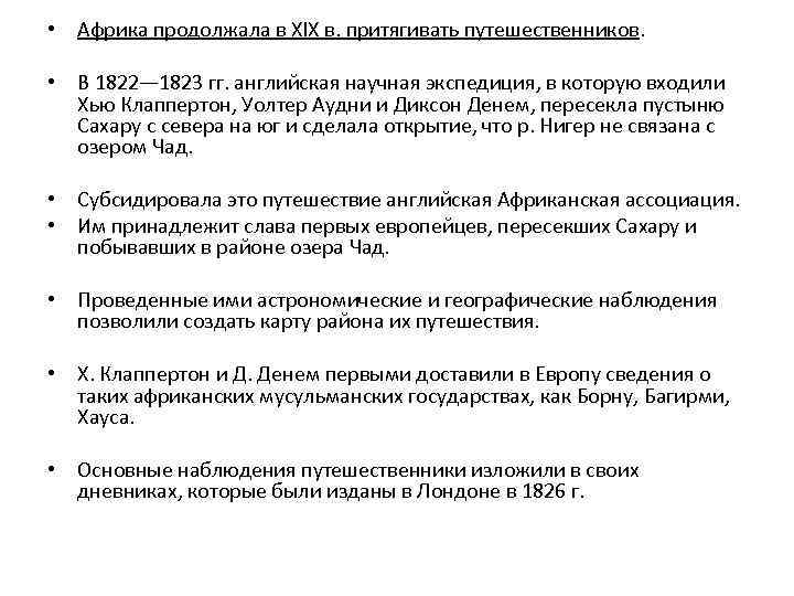  • Африка продолжала в XIX в. притягивать путешественников. • В 1822— 1823 гг.