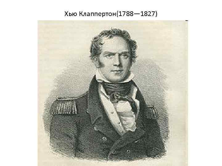 Хью Клаппертон(1788— 1827) 